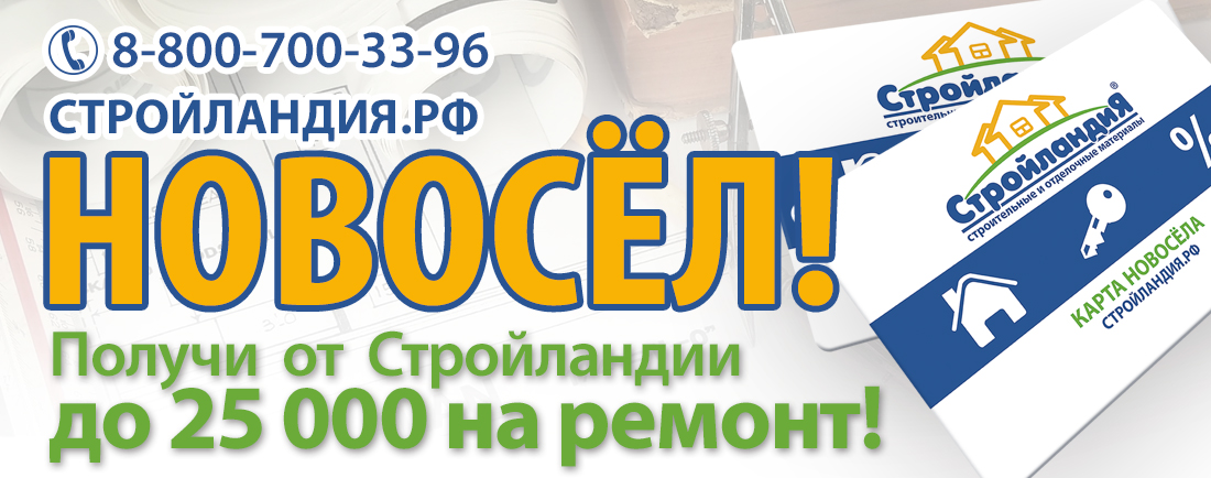 Стройландия акция для новоселов 30000