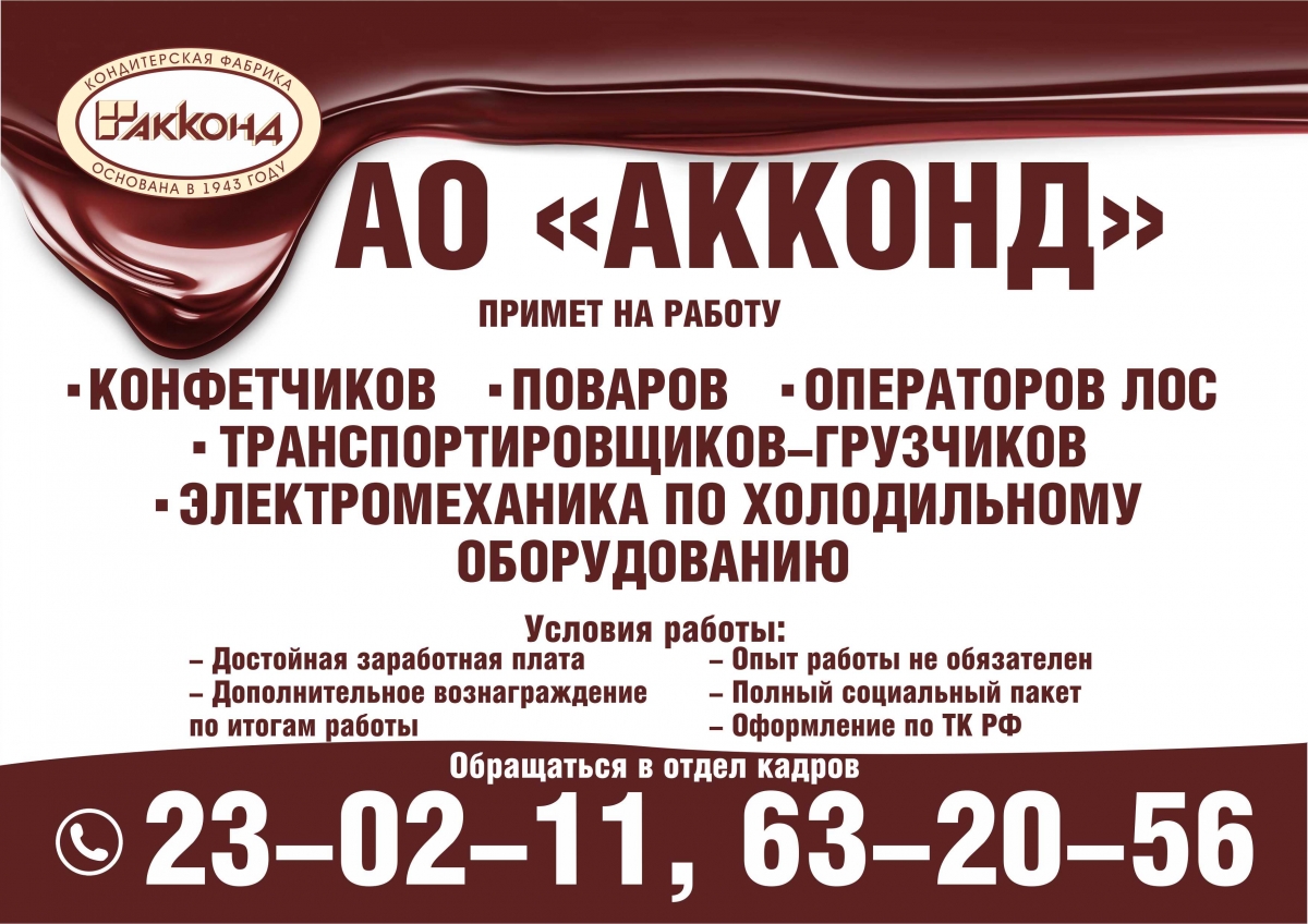 АККОНД» объявляет о наборе персонала - Сентябрь 2021 года