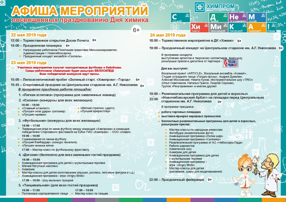 Афиша чеб ру. День химика программа. День химика Новочебоксарск. План мероприятий дня города Чебоксары 2022. Программа мероприятий на день химика.