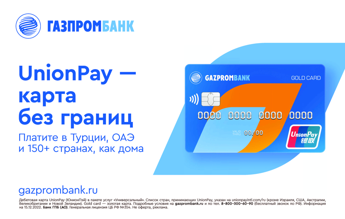 Газпромбанк запустил кредитную карту UnionPay для покупок за границей