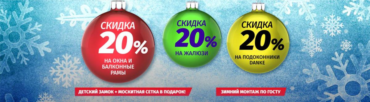 20 процентная. Новогодняя скидка 20 процентов. Скидка 60% на окна. До 31 декабря 20% скидка. Зимние скидки на окна и балконы до 20 %.