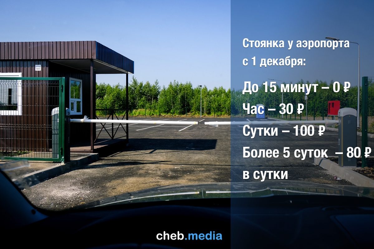 Парковка аэропорт казань. Аэропорт Чебоксар парковка Чебоксары. Стоянка аэропорт Чебоксары. Платная стоянка в Чебоксарах аэропорт. Стоянка около аэропорта Чебоксары.