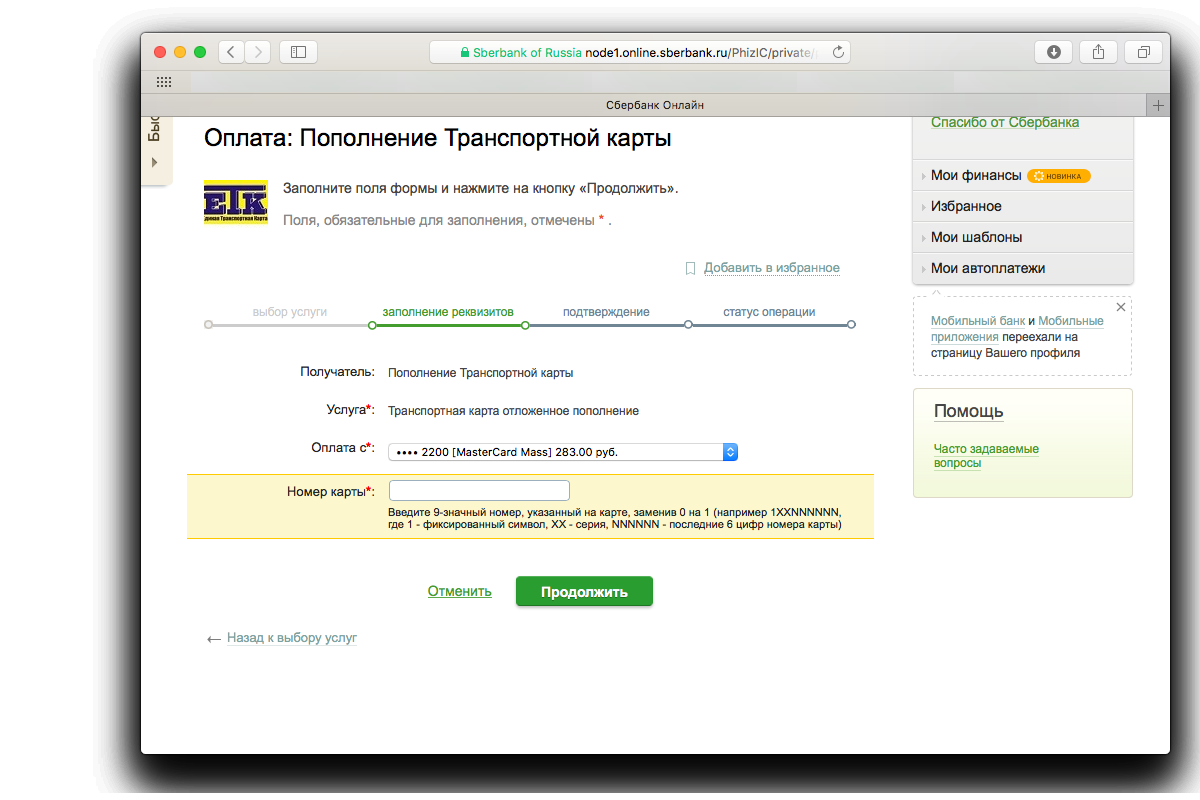 Транспортная карта отложенное пополнение