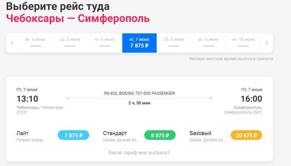 Билет чебоксары симферополь самолет авиабилеты на владивосток новосибирск